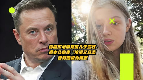 马斯克遭变性女儿猛烈抨击，一场网络风波的背后思考