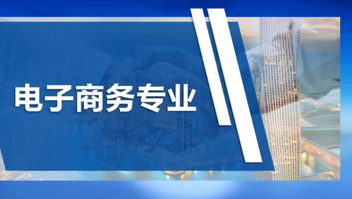 为什么说电子商务专业