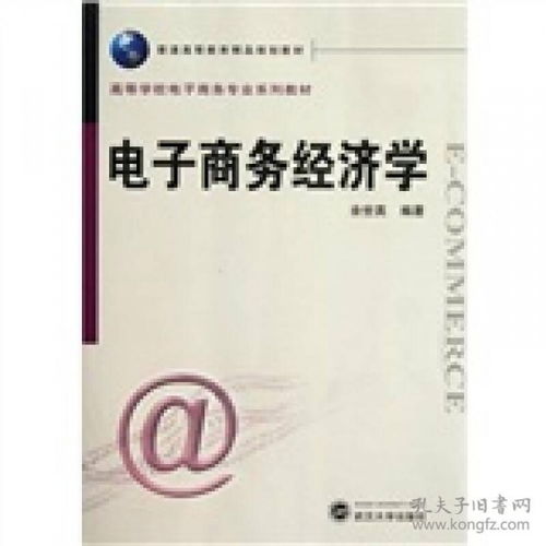 电子商务专业经济学类