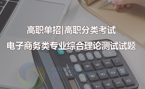 电子商务专业单招问答题
